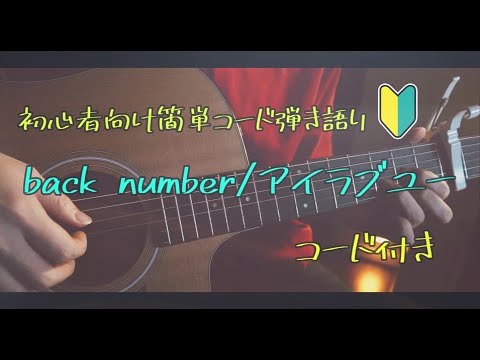 簡単コード弾き語り【back number/アイラブユー】cover(歌詞・コード付き)ギター初心者用・歌いやすいキー・アコースティックカバー
