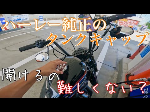 ハーレー純正のタンクキャップ開けるの難しくない？(開け方