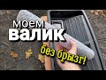 Приспособа для мытья БОЛЬШОГО ВАЛИКА.