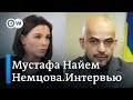 Тимошенко и Порошенко - это политическая геронтофилия. Мустафа Найем в Немцова.Интервью