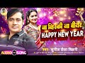 Sunil chhaila bihari      happy new year  new year special songs 2024