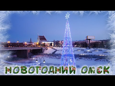 Сказочный новогодний Омск с высоты. Как город украсили к празднику.