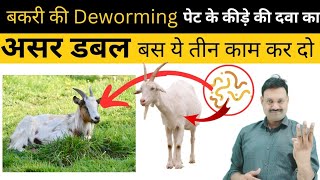 Goat Deworming का असर डबल करने वाला फार्मूला Best deworming for goats