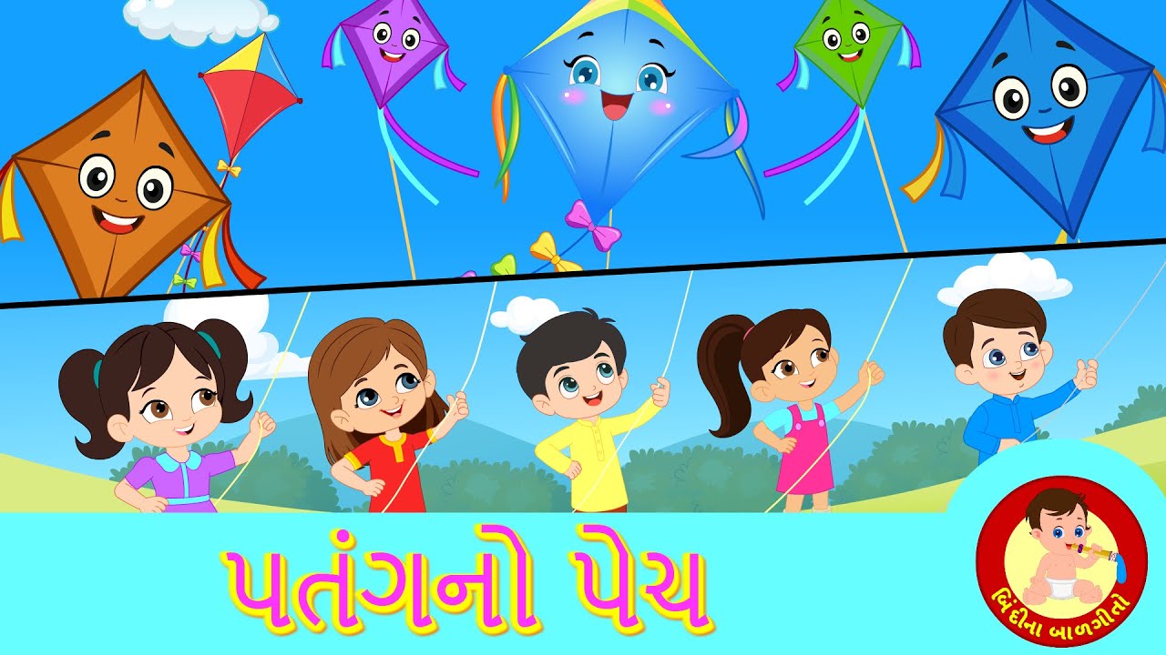 પતંગનો પેચ | Patangno Pech - Gujarati Rhymes | મકરસંક્રાંતિ | Song for kids | Bindi na Balgeeto