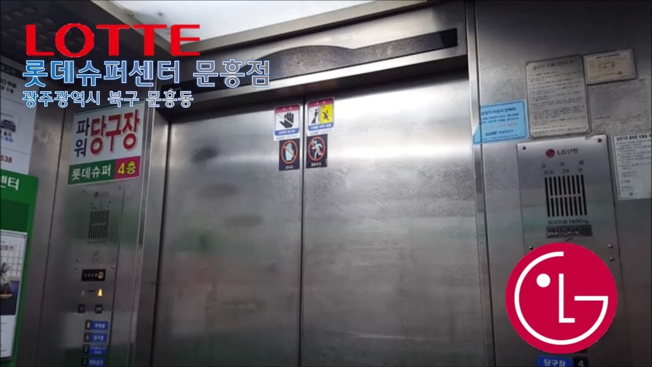 [KOREA elevator엘리베이터 탑사기]광주광역시 북구 문흥동 롯데슈퍼센터 문흥점 LG산전엘리베이터 YouTube