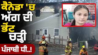 ਕੈਨੇਡਾ 'ਚ ਅੱਗ ਦੀ ਭੇਂਟ ਚੜ੍ਹੀ ਪੰਜਾਬੀ ਧੀ..! | Parvasi News