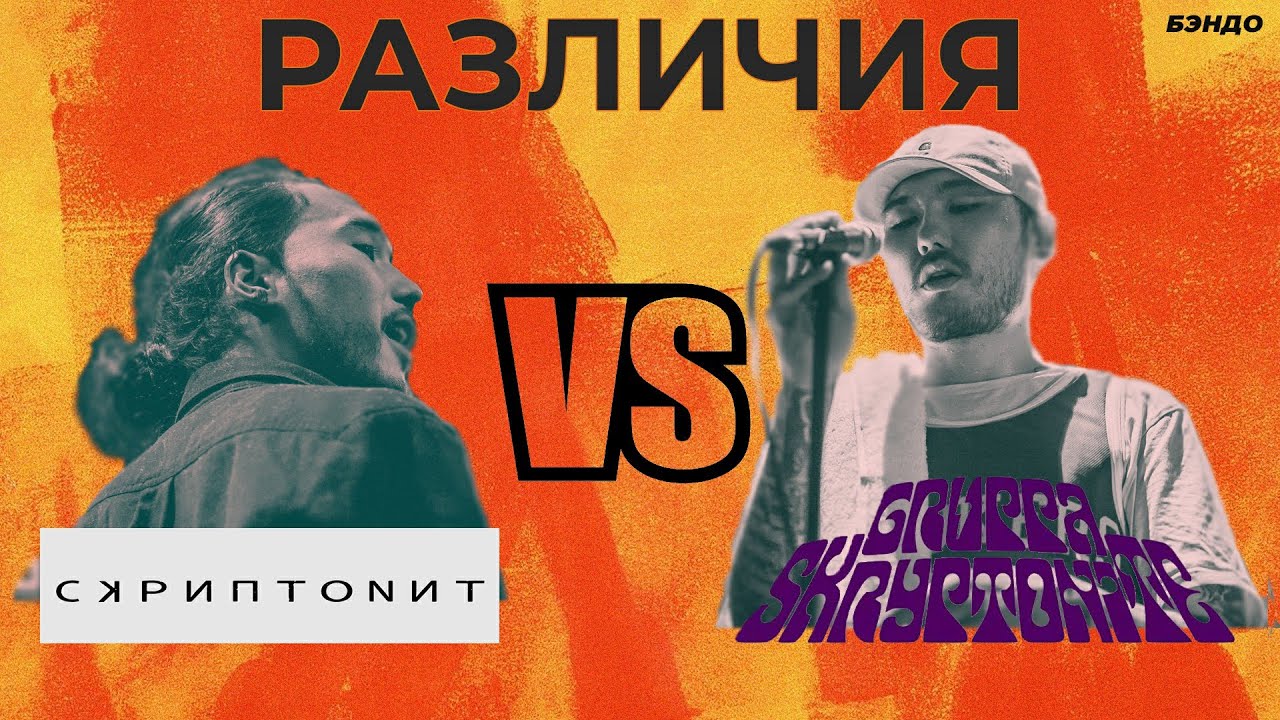 Различия Gruppa skryptonite и Скриптонит: сайд-проект, лейбл "Musica36 ...