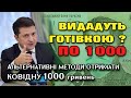 1000 за вакцинацію будуть видавати ГОТІВКОЮ? - кому і коли. Умови.