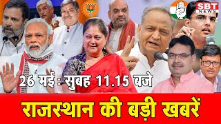 26 मई : राजस्थान सुबह 11.15 बजे की 15 बड़ी खबरें | SBT News | Rajasthan News