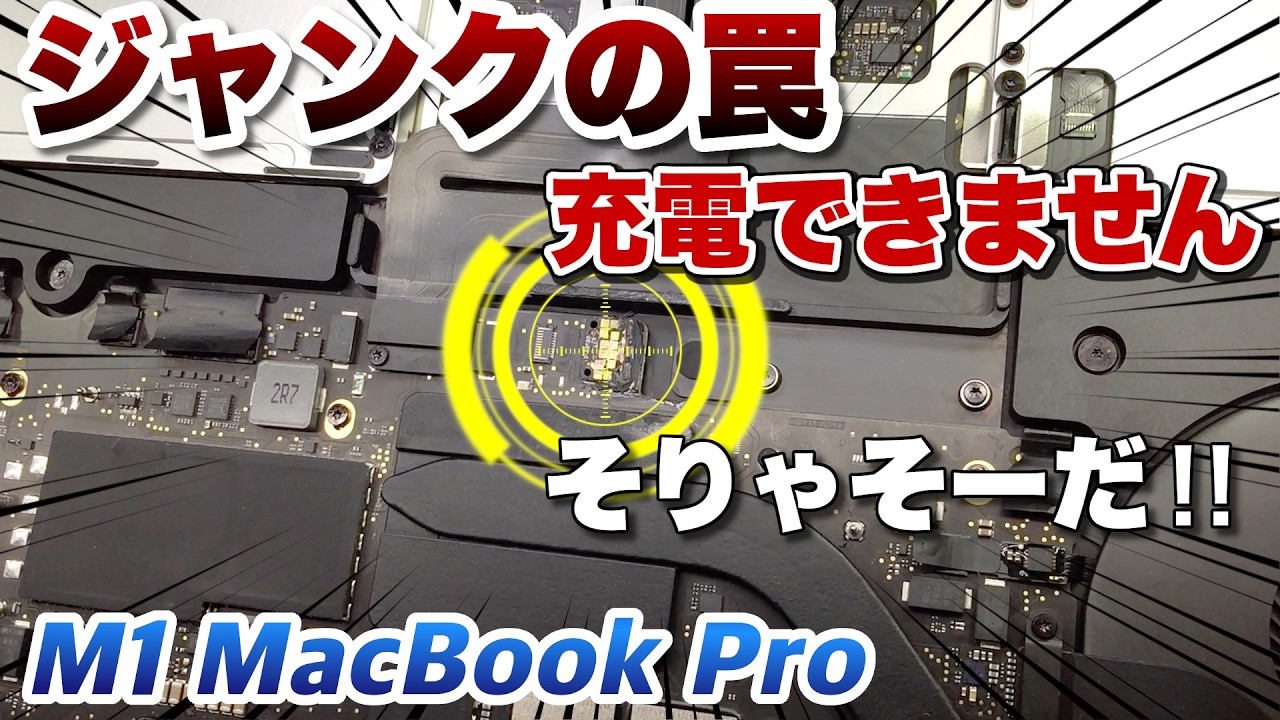 【ジャンク】Mac mini M1 16GB/1TB 電源入らず 部品取り Junk Trap] MacBook Pro M1 that won't charge - YouTube