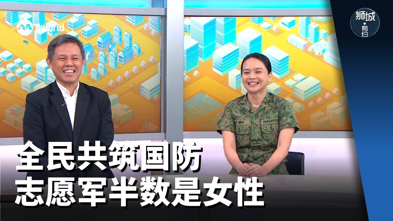 狮城热话 | 全民共筑国防 志愿军半数是女性