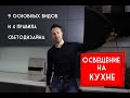 Освещение на кухне. Все возможные варианты