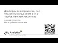 Алексей Колоколов -Дашборды для первых лиц. Как управлять ожиданиями очень требовательных заказчиков