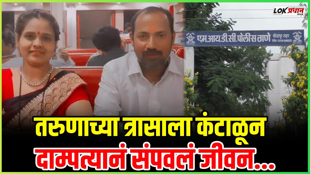 तरुणाच्या त्रासाला कंटाळून दाम्पत्यानं संपवलं जीवन; 'तो' फोनवरून भेटायला बोलवायचा अन्...