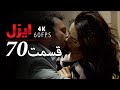 قسمت 70 سریال ایزل Ezel Farsi 
