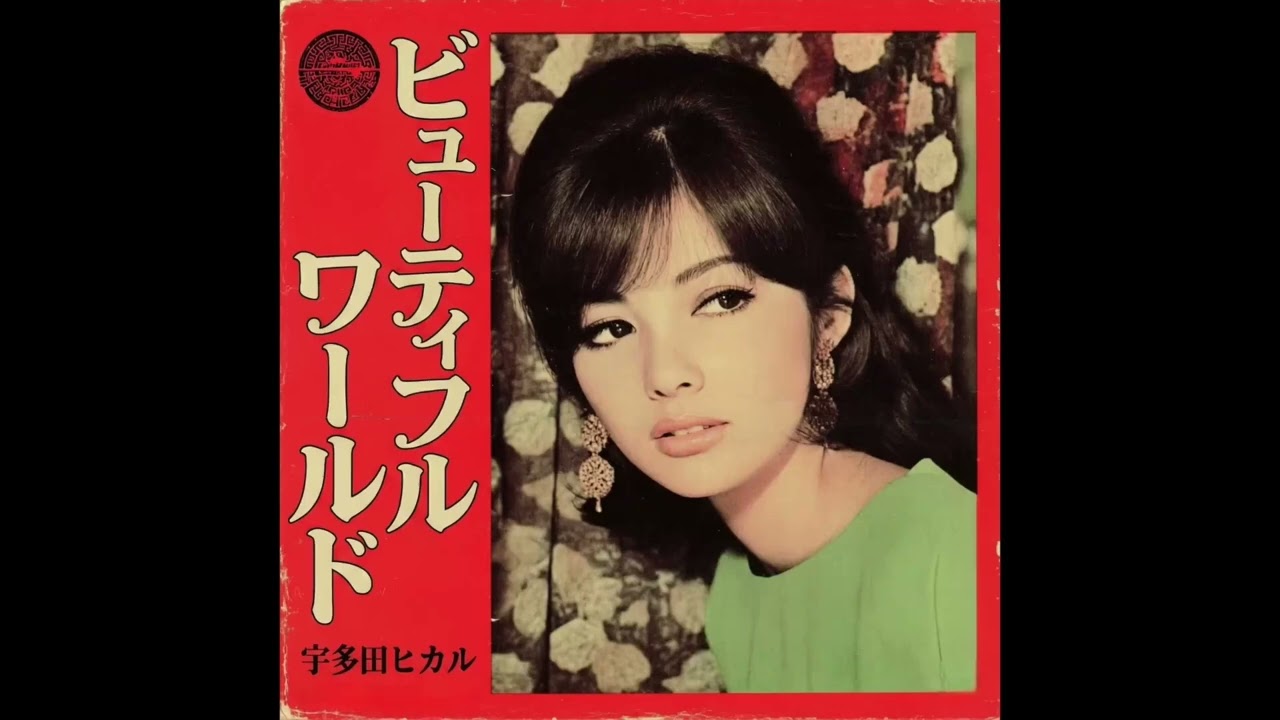 Beautiful World  宇多田ヒカル (1961年) [remixed by ズレた時空]