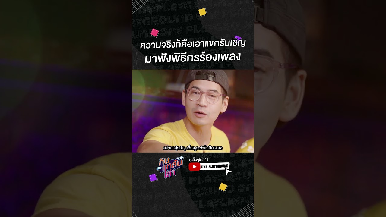 [#SHORTS CLIP] ความจริงก็คือ เอาแขกรัญเชิญมาฟังพิธีกรร้องเพลง l กินแกล้มเล่า l One Playground