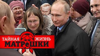 Тайны службы безопасности путина. Тайная жизнь матрешки