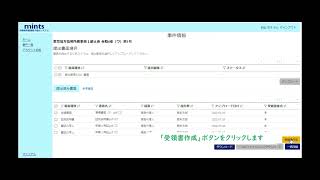 mints operation explanation video ~Receipt submission edition~