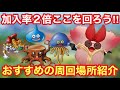 【ドラゴンクエストタクト】仲間加入率２倍はここを回ろう！低レア大好きタクト民おすすめの周回場所紹介！！