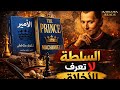 كيف يفكر الحك ام حق ا أسرار السلطة في كتاب الأمير Karizma Reads
