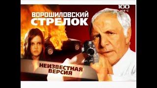 Ворошиловский стрелок(2009)"Неизвестная версия"фильм о фильме.