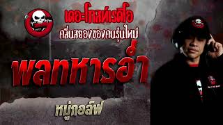 พลทหารอ่ำ • หมู่กอล์ฟ | 6 ก.พ. 65 | THE GHOST RADIO