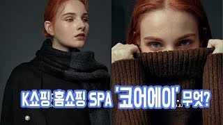 K쇼핑, 디자이너 브랜드 '코어에이'로 홈쇼핑 SPA 노린다 screenshot 4