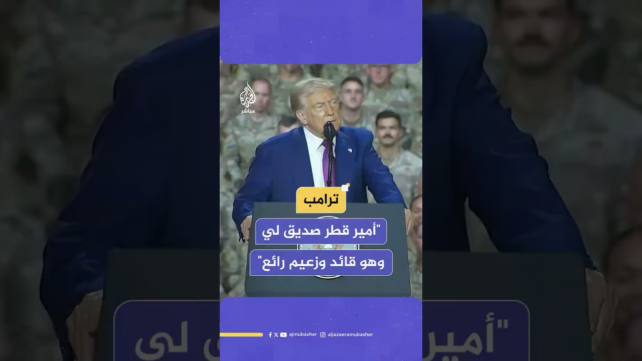خلال زيارته الدوحة.. الرئيس الأمريكي دونالد ترامب يوجه الشكر للقوات المسلحة القطرية
