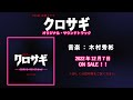 【公式】TBS系 金曜ドラマ「クロサギ」オリジナル・サウンドトラック＜ダイジェスト＞