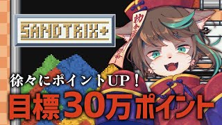 【Sandtrix】話題の『砂テトリス』で30万点目指す！ #shorts #vtuber