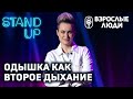 «Одышка как второе дыхание» - Татьяна Меньшикова | Стендап-шоу «Взрослые люди»