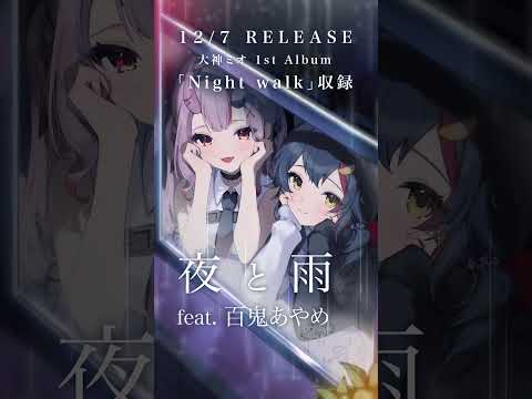1stAlbum「Night walk」feat.百鬼あやめ の楽曲をちょこっと先取り！ #ホロライブ #大神ミオ #百鬼あやめ