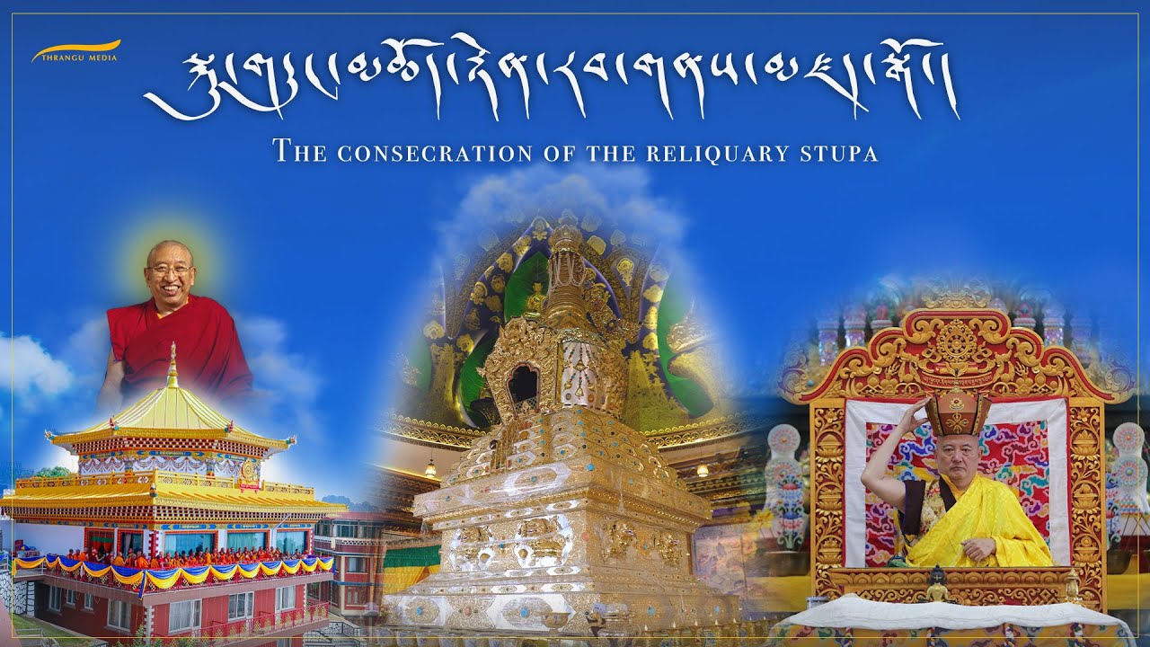སྐུ་གདུང་མཆོད་རྟེན་རབ་གནས་མཛད་སྒོ། | The Consecration of the  Reliquary stupa of  Thrangu Rinpoche