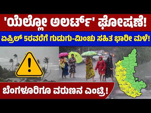 🌩️ರಾಜ್ಯದಲ್ಲಿ ಏಪ್ರಿಲ್ 5ರವರೆಗೆ ವರುಣನ ಅಬ್ಬರ!⚠️🌧️ | Weather Update | Rain | Lion TV