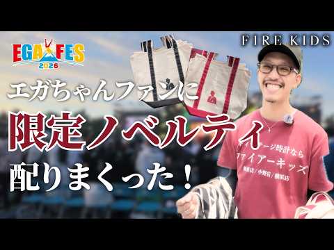 EgaFes 2026 in Fuji-Q Highland] The day we handed out limited