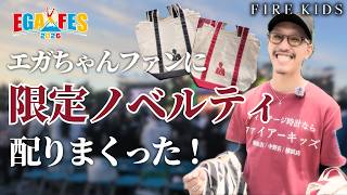 EgaFes 2026 in Fuji-Q Highland] The day we handed out limited