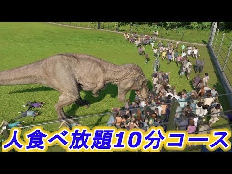 【JWE】人食べ放題コース【ティラノサウルスver.】