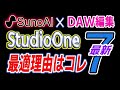 【StudioOne7】新機能で楽曲制作が変わる! 更にSunoAIとの連携が凄い【実践新機能解説】