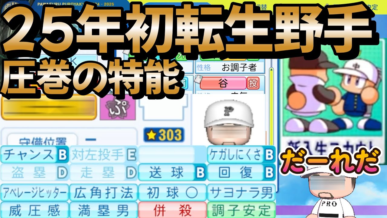 【栄冠ナイン】過去入学した転生留学生が再び転生して来てくれたけど相変わらず強すぎるｗｗ 強豪校で挑む25年版2度目のスカウト！ part2 #栄冠ナイン #転生OB #転生プロ
