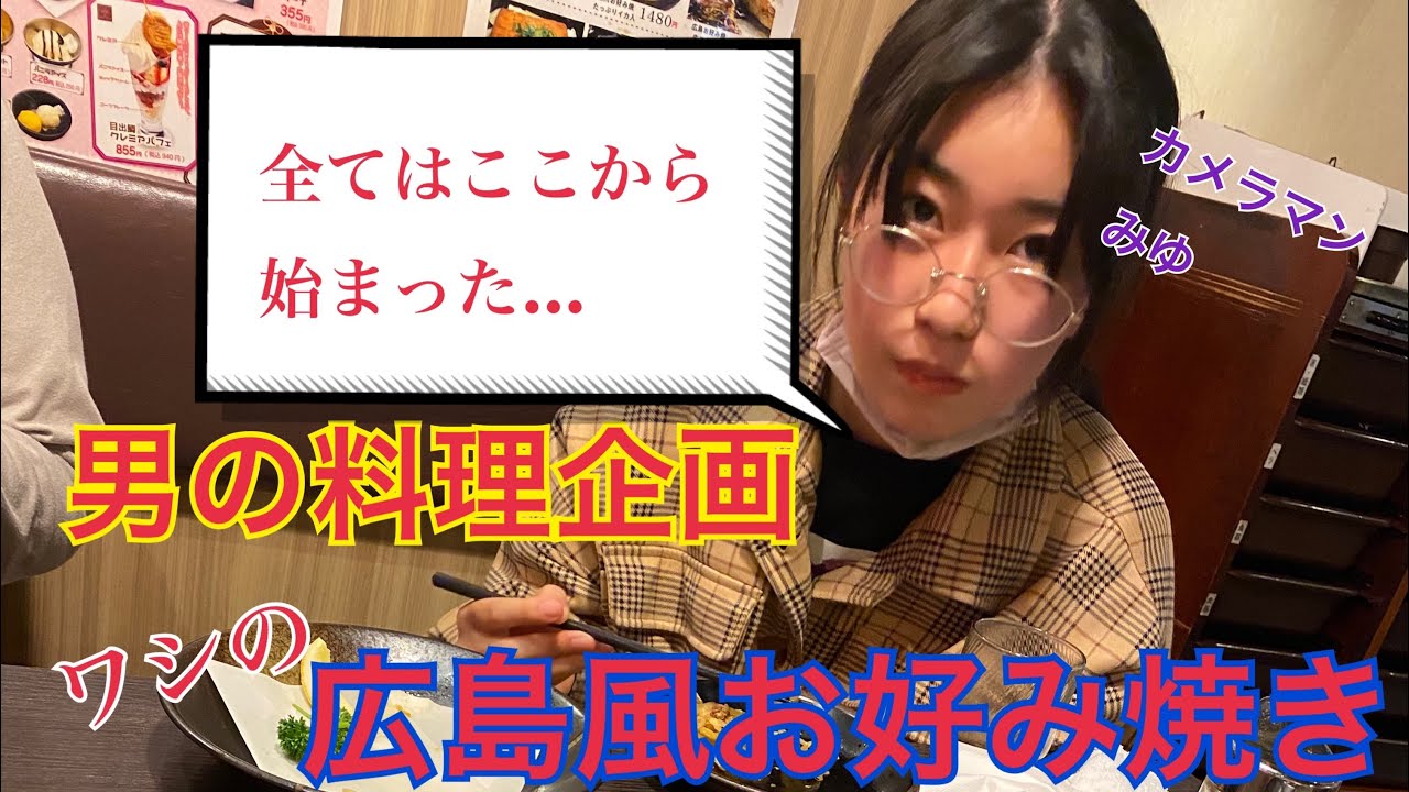 [料理企画]ワシが作る広島風お好み焼き！男の料理！[みゆ]