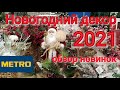 #МЕТРО #Новогодний декор #Новогодние украшения #Новый год 2021 #Обзор полок