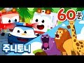 ★베스트 동요 1시간 연속재생★ 아이들의 베스트셀러 자동차와 동물이 만났다! | 주니토니 by 키즈캐슬