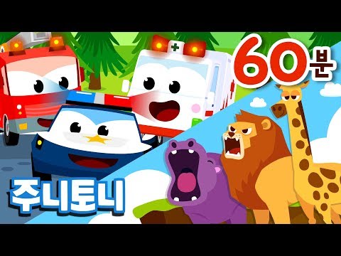 ★베스트 동요 1시간 연속재생★ 아이들의 베스트셀러 자동차와 동요가 만났다! | 주니토니 by 키즈캐슬