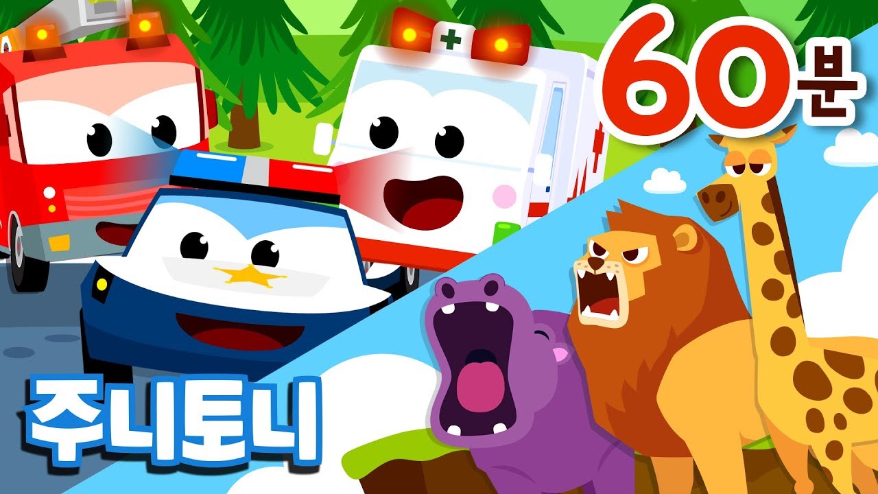 ★베스트 동요 1시간 연속재생★ 아이들의 베스트셀러 자동차와 동물이 만났다! | 주니토니 by 키즈캐슬