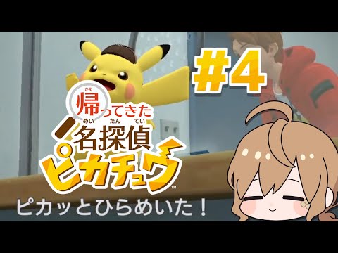 【名探偵ピカチュウ】ピカっと謎解き！#4 【Vtuber】