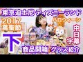 【商品開箱】東京迪士尼萬聖節2017下集｜ディズニーランドとシーのハロウィーングッズ紹介上後編｜Tokyo Disneyland& Disneysea