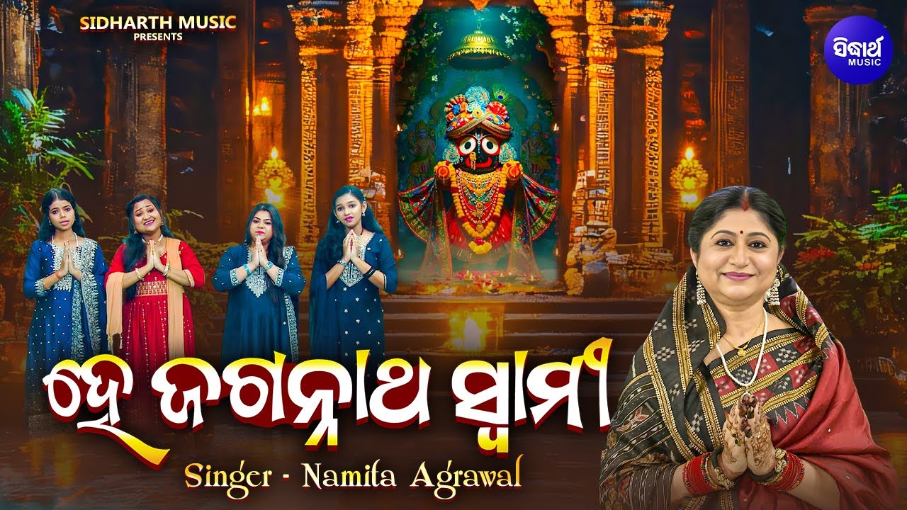 He Jagannatha Swami - ହେ ଜଗନ୍ନାଥ ସ୍ୱାମୀ |  Odia Jagannatha Bhajan | Namita Agrawal | Sidharth Music