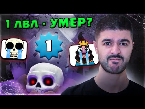 💀 1 уровень - УМЕР?! Играю ДО обновы и ПОСЛЕ / Clash Royale