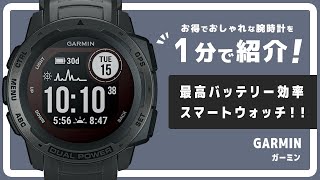 【1分で紹介】想像以上のタフさ！野外で大活躍のガーミン Instinct Dual Power